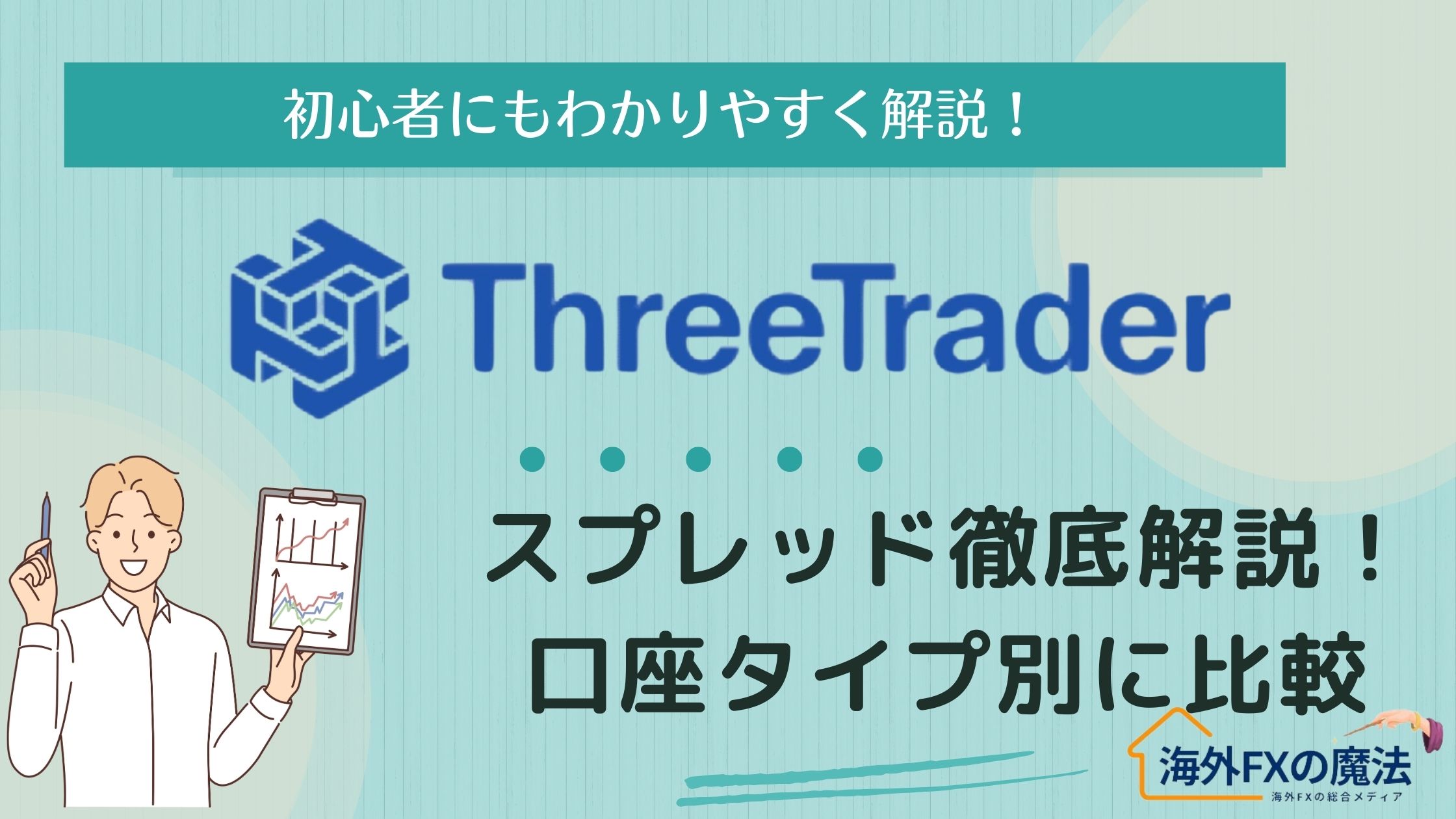 ThreeTrader(スリートレーダー)のスプレッド完全攻略！手数料・取引コストから他社比較まで徹底解説！