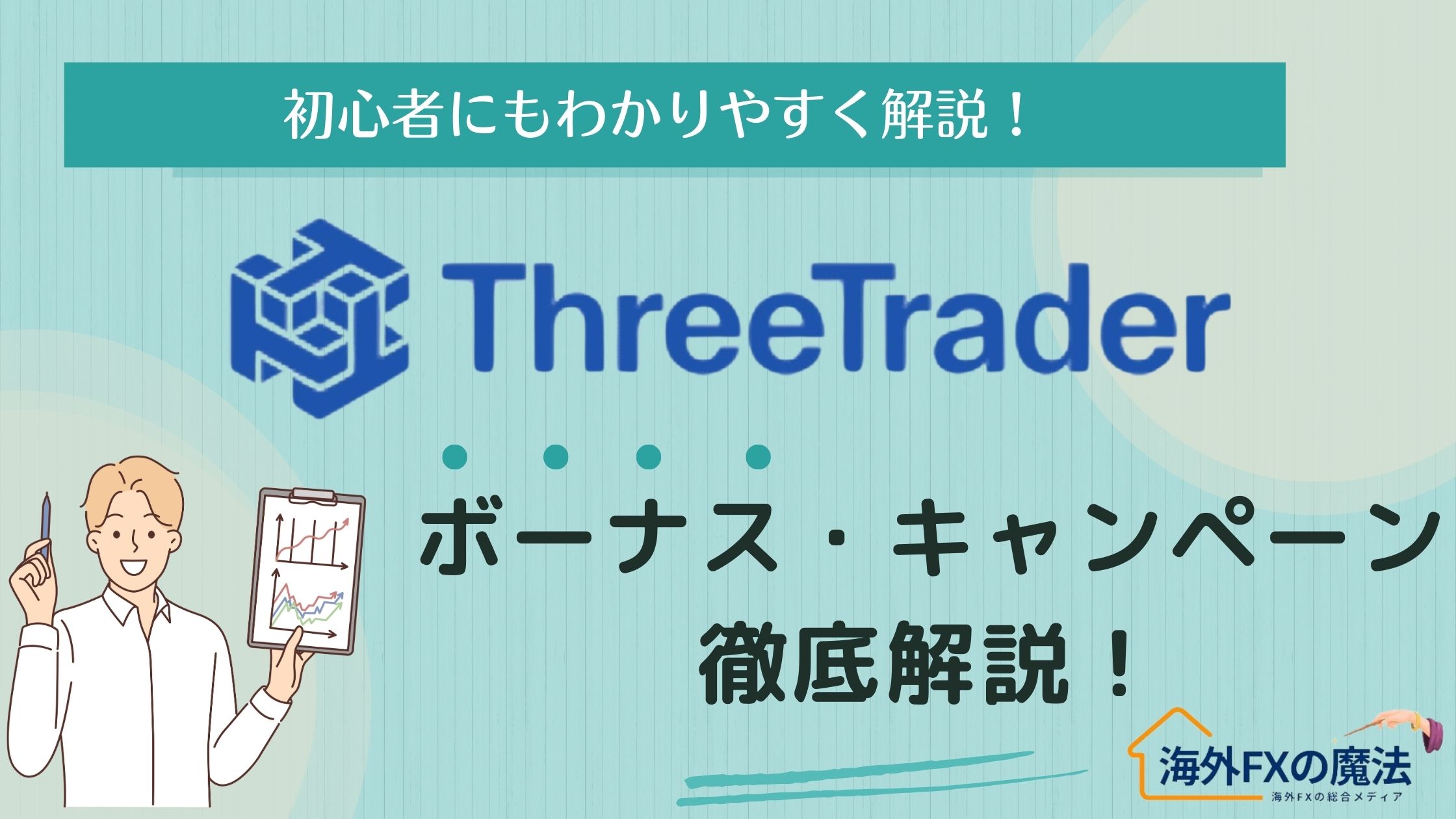 ThreeTraderのボーナス完全版！口座開設・入金・キャッシュバックなど解説【2025最新版】