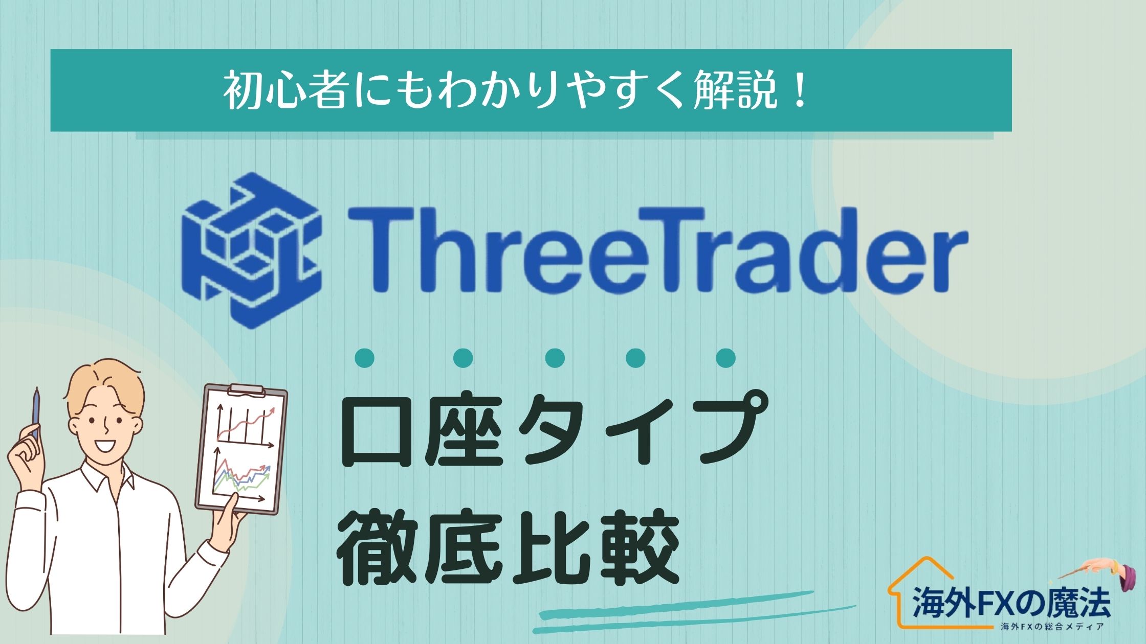 ThreeTraderの口座タイプを完全解説！比較表・おすすめ活用法・変更手順まで網羅