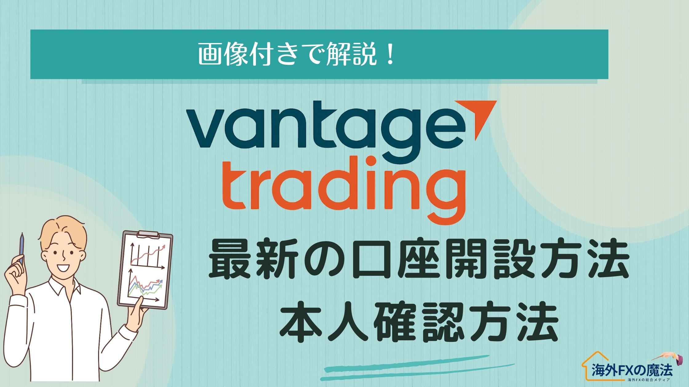 VantageTradingの口座開設方法・本人確認手順・専用アプリダウンロードまで徹底解説！