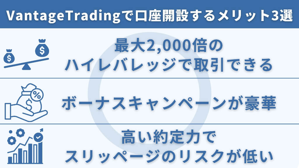 VantageTradingで口座開設するメリット3選