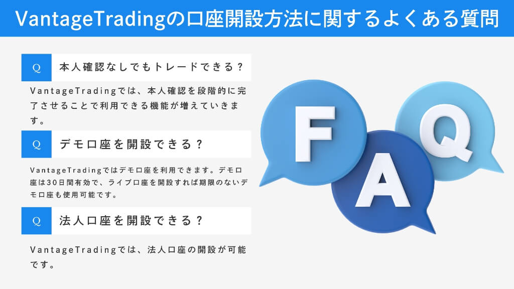 VantageTradingの口座開設方法に関するよくある質問