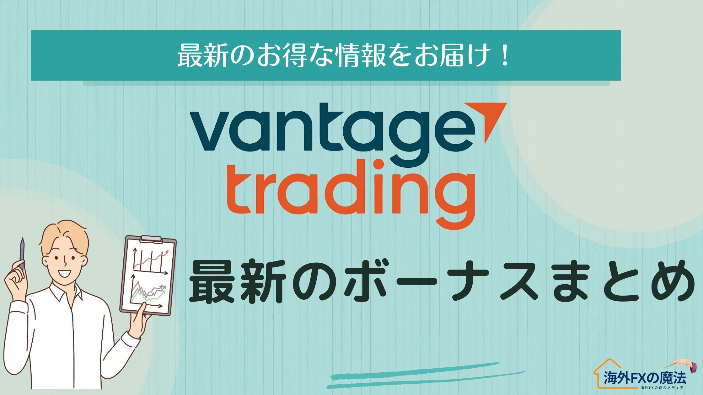 VantageTradingの最新ボーナスまとめ！口座開設・入金・キャッシュバックなど徹底解説！