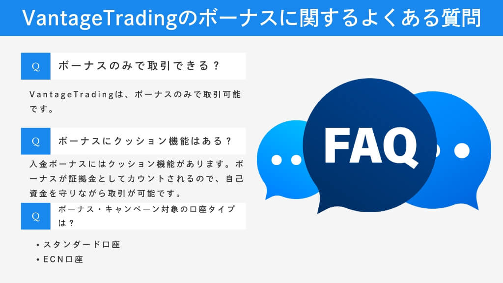 VantageTradingのボーナスに関するよくある質問