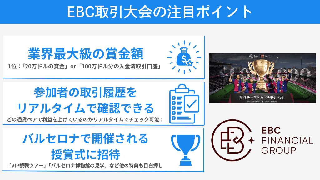 EBC取引大会の注目ポイント