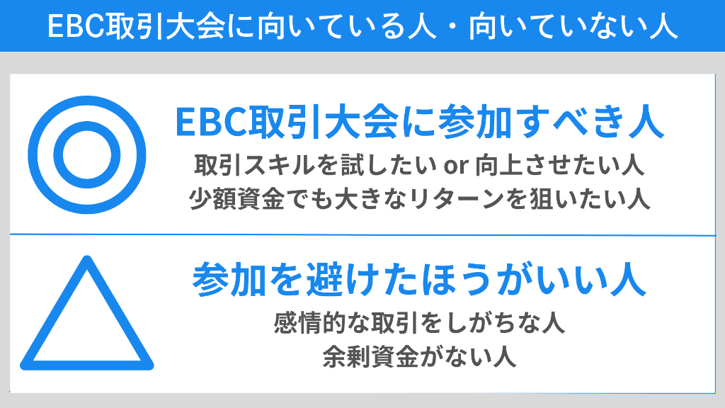 EBC取引大会に向いている人・向いていない人