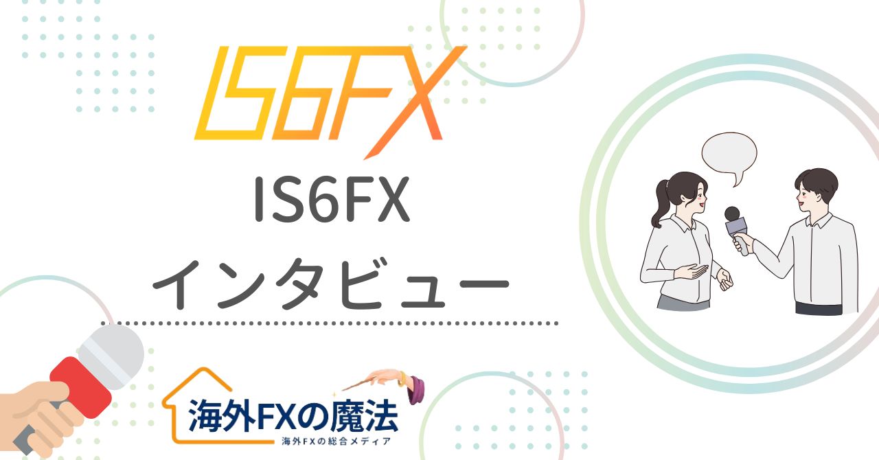 IS6FXの担当者にインタビュー