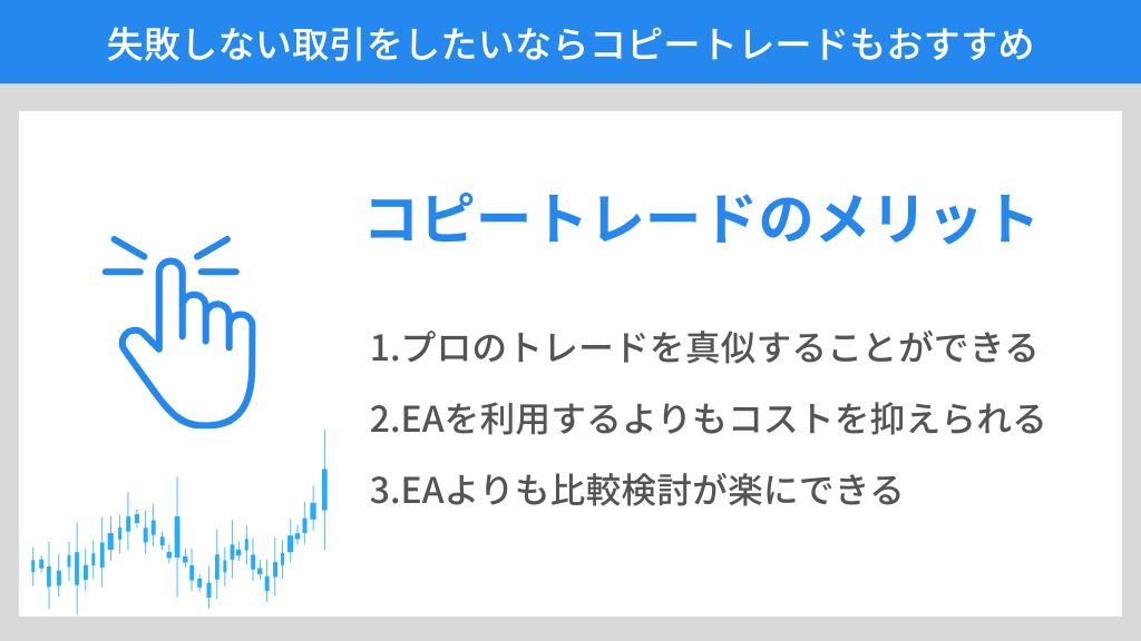 失敗しない取引をしたいならコピートレードもおすすめ