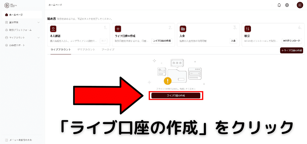 本人確認完了後にライブ口座作成