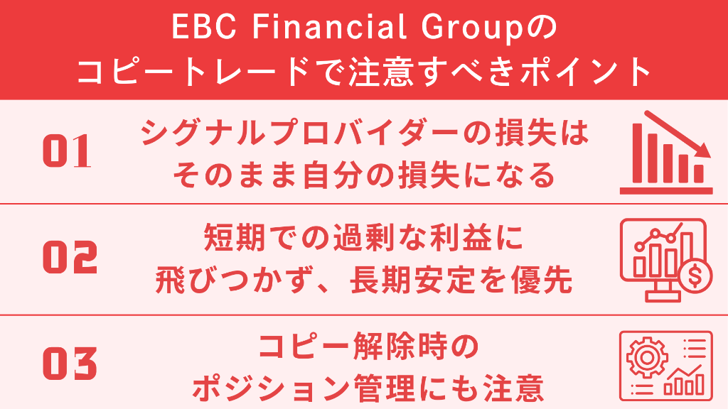 EBC Financial Groupのコピートレードで注意すべきポイント