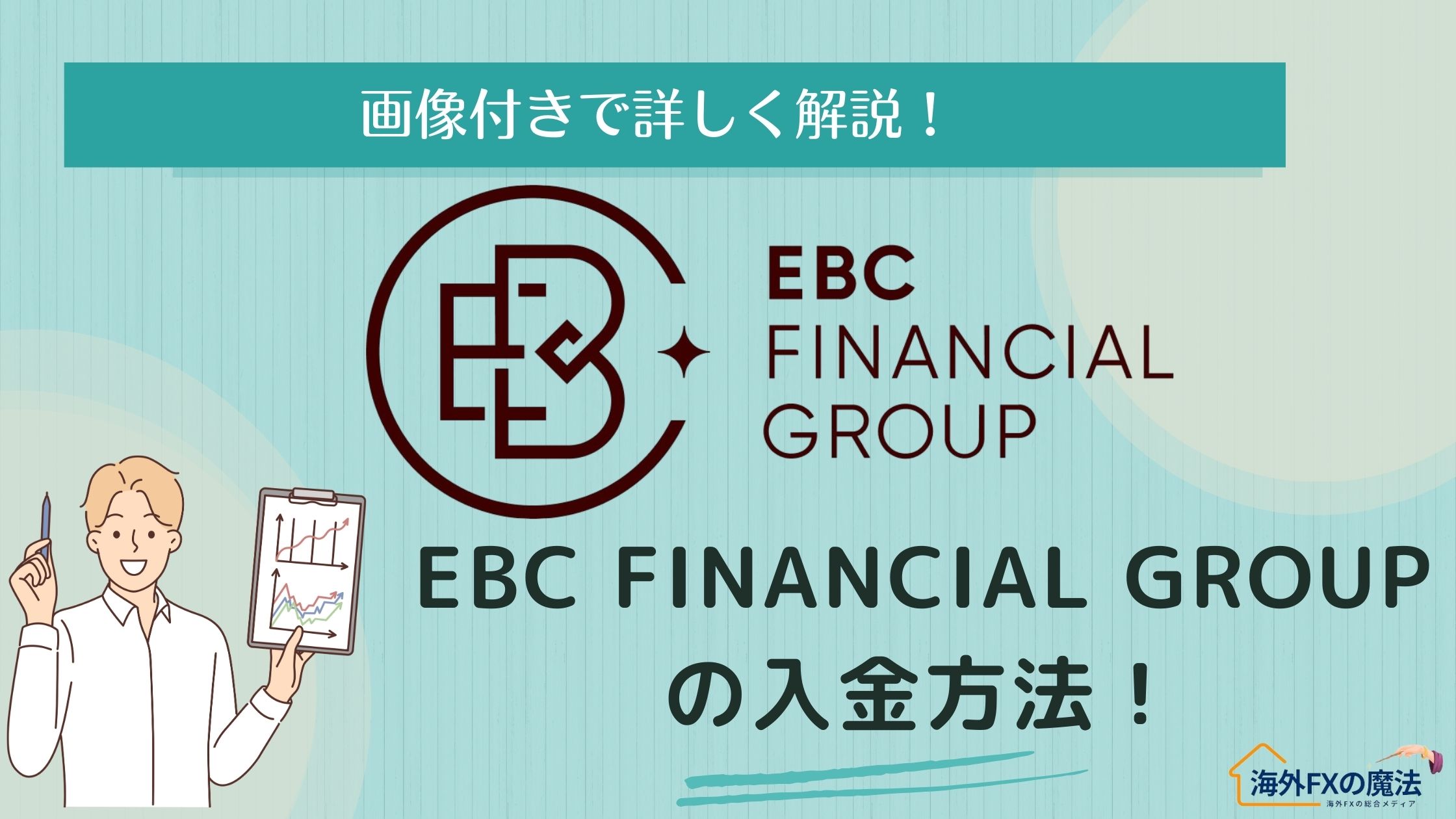 EBC Financial Groupの入金方法｜手数料からトラブル対策まで徹底解説！