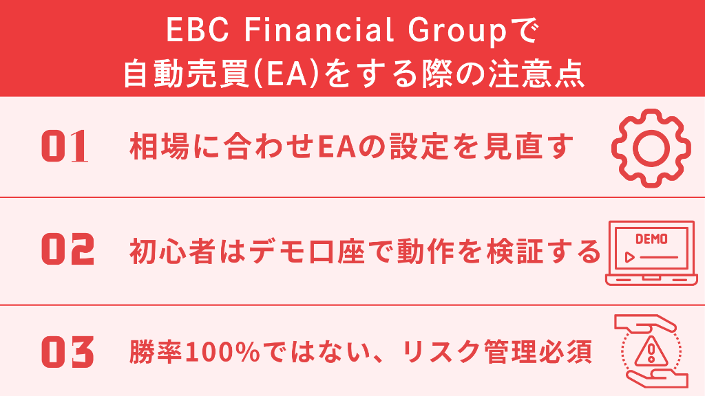 EBC Financial Groupで自動売買(EA)をする際の注意点