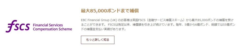 英国FSCSによる最大85,000ポンド補償で預託金の不安も解消