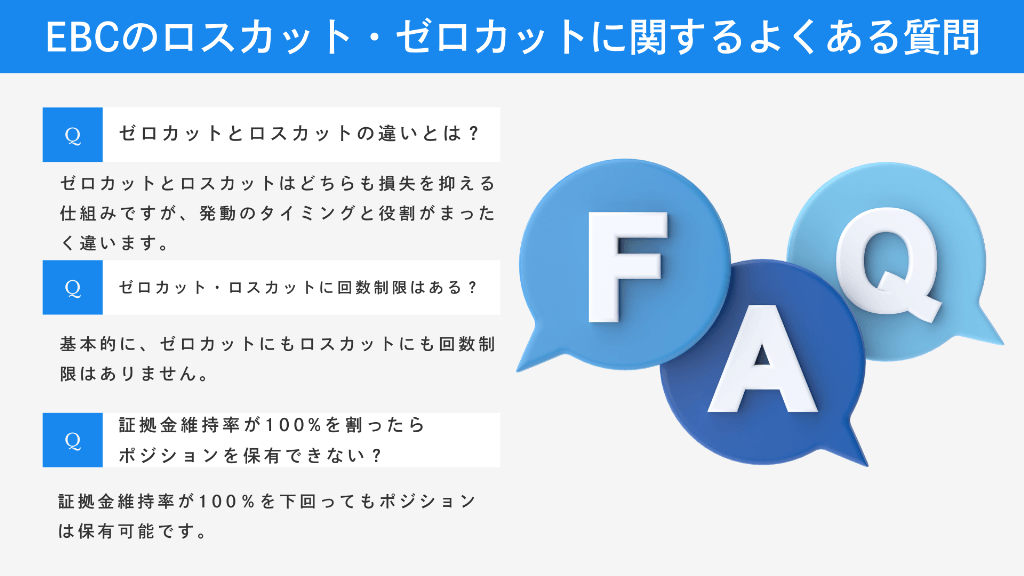 EBC Financial Groupのロスカット・ゼロカットに関するよくある質問