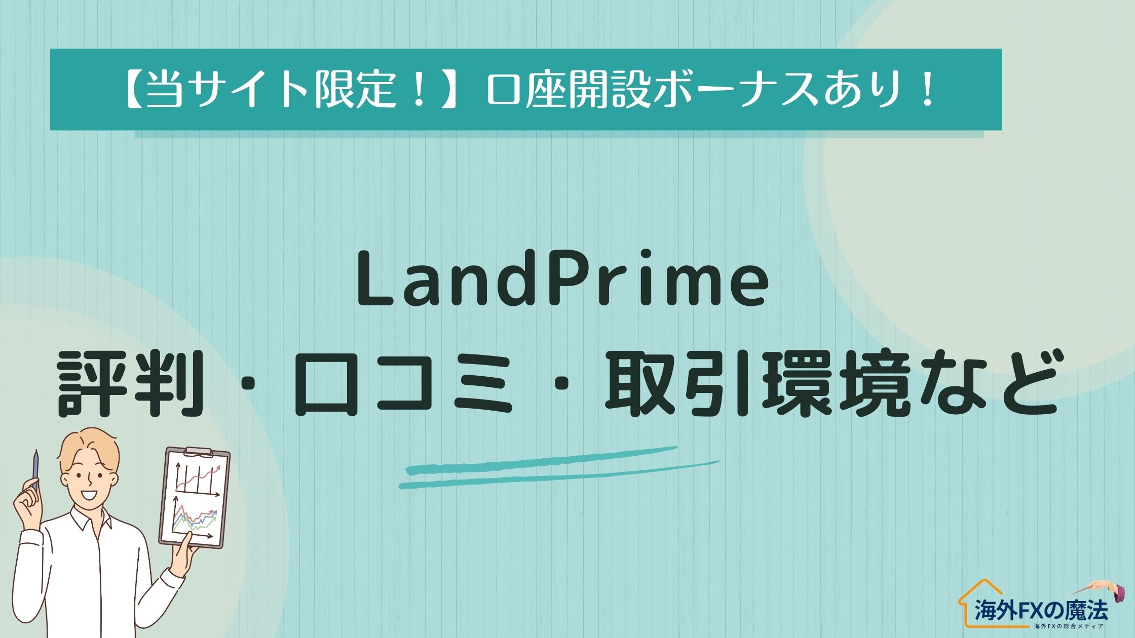 LandPrimeの評判・口コミ！出金遅延・手数料・口座開設ボーナスなど徹底解説(旧LAND-FX)
