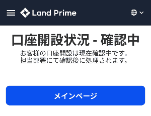 口座開設の審査開始