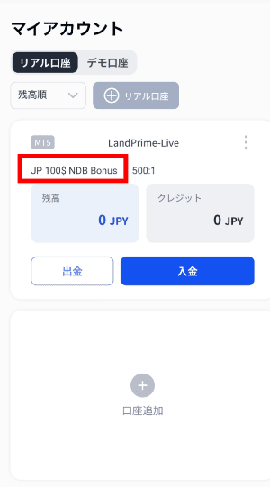 口座開設ボーナスの受け取り確認