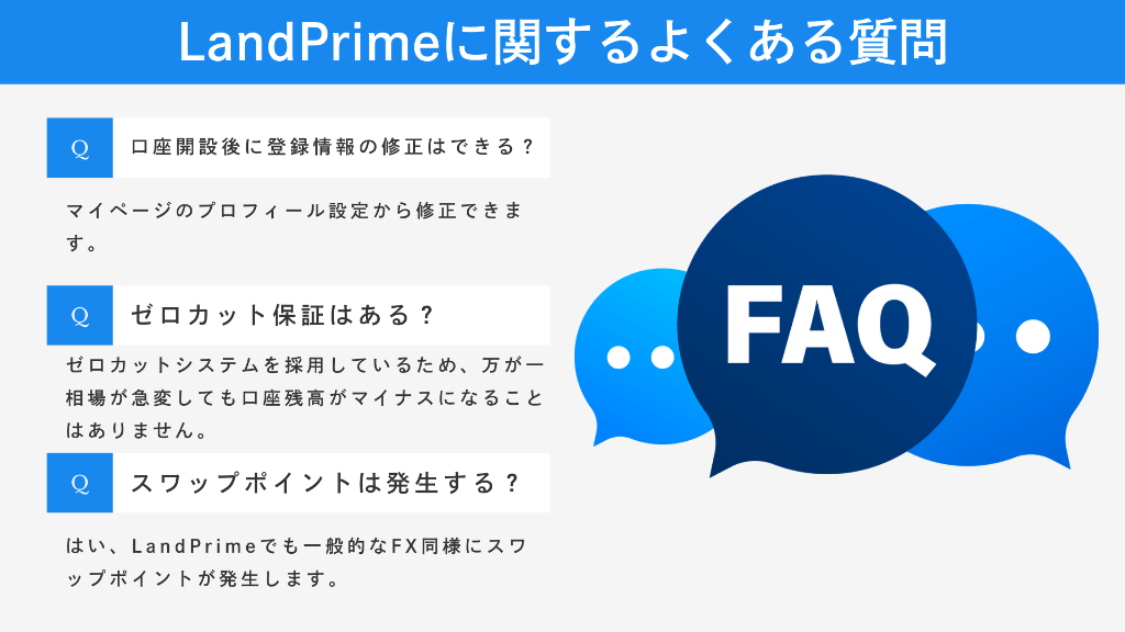 LandPrimeに関するよくある質問