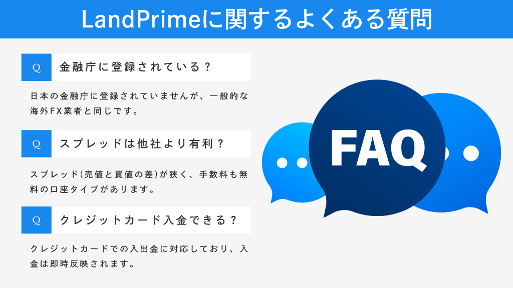 LandPrimeに関するよくある質問