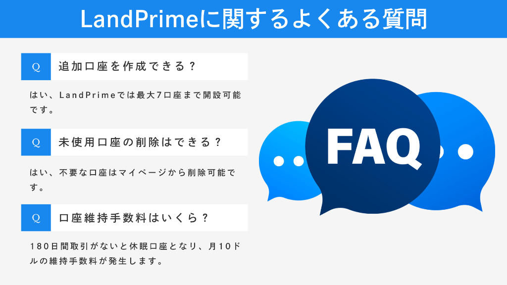 LandPrimeに関するよくある質問