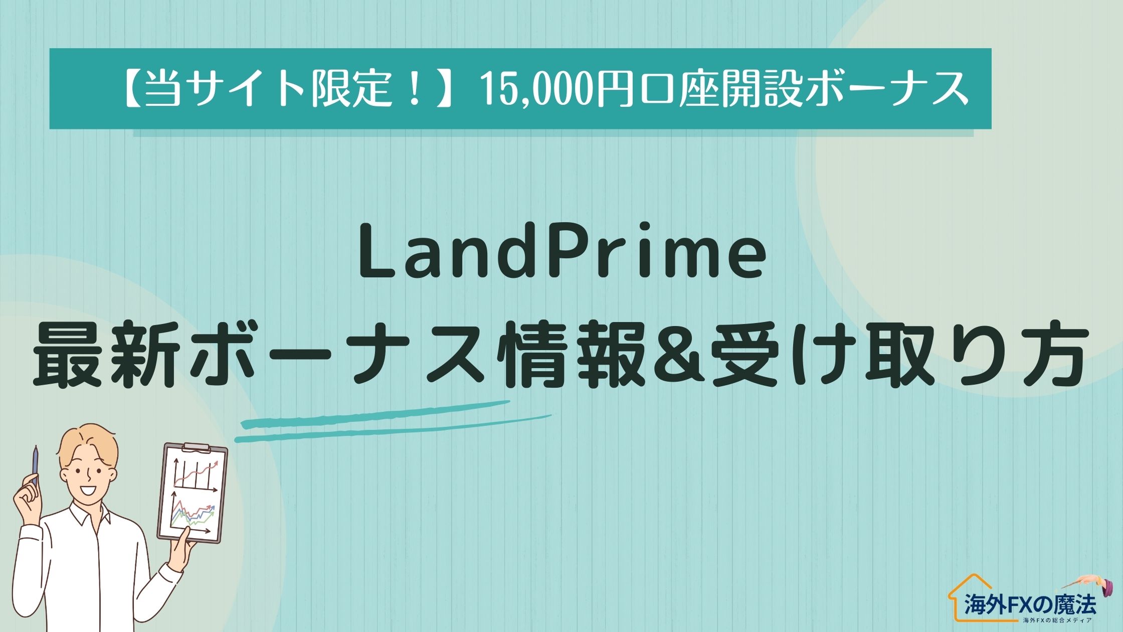 LandPrimeのボーナス最新情報｜口座開設15,000円(限定)&過去ボーナスを徹底解説