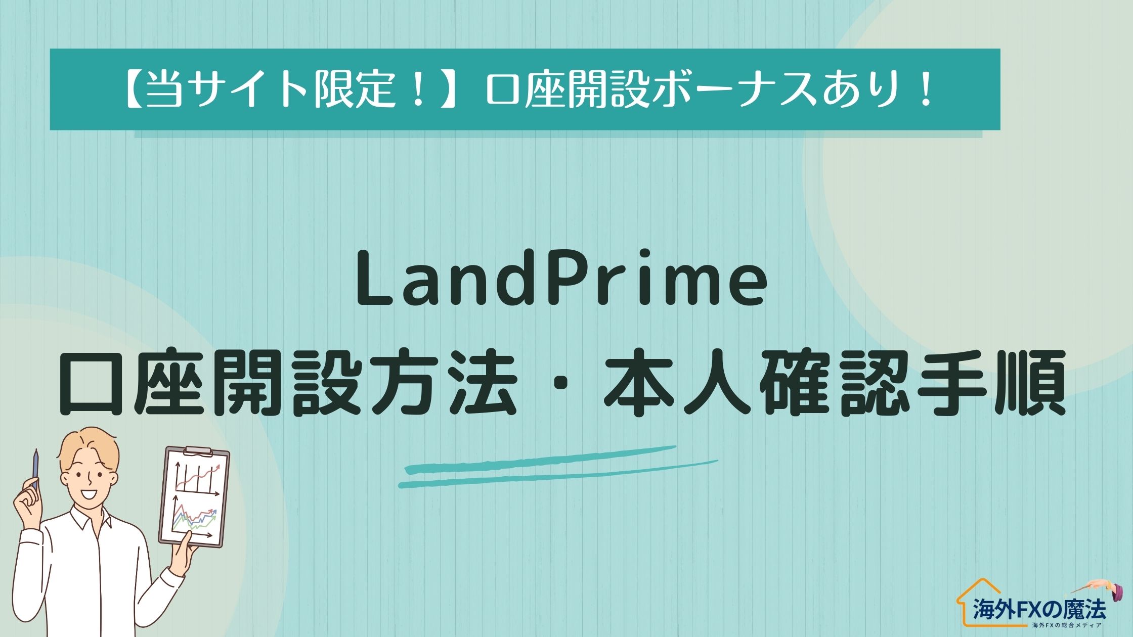 【図解付き】LandPrimeの口座開設方法から本人確認手順を徹底解説！(旧LAND-FX)