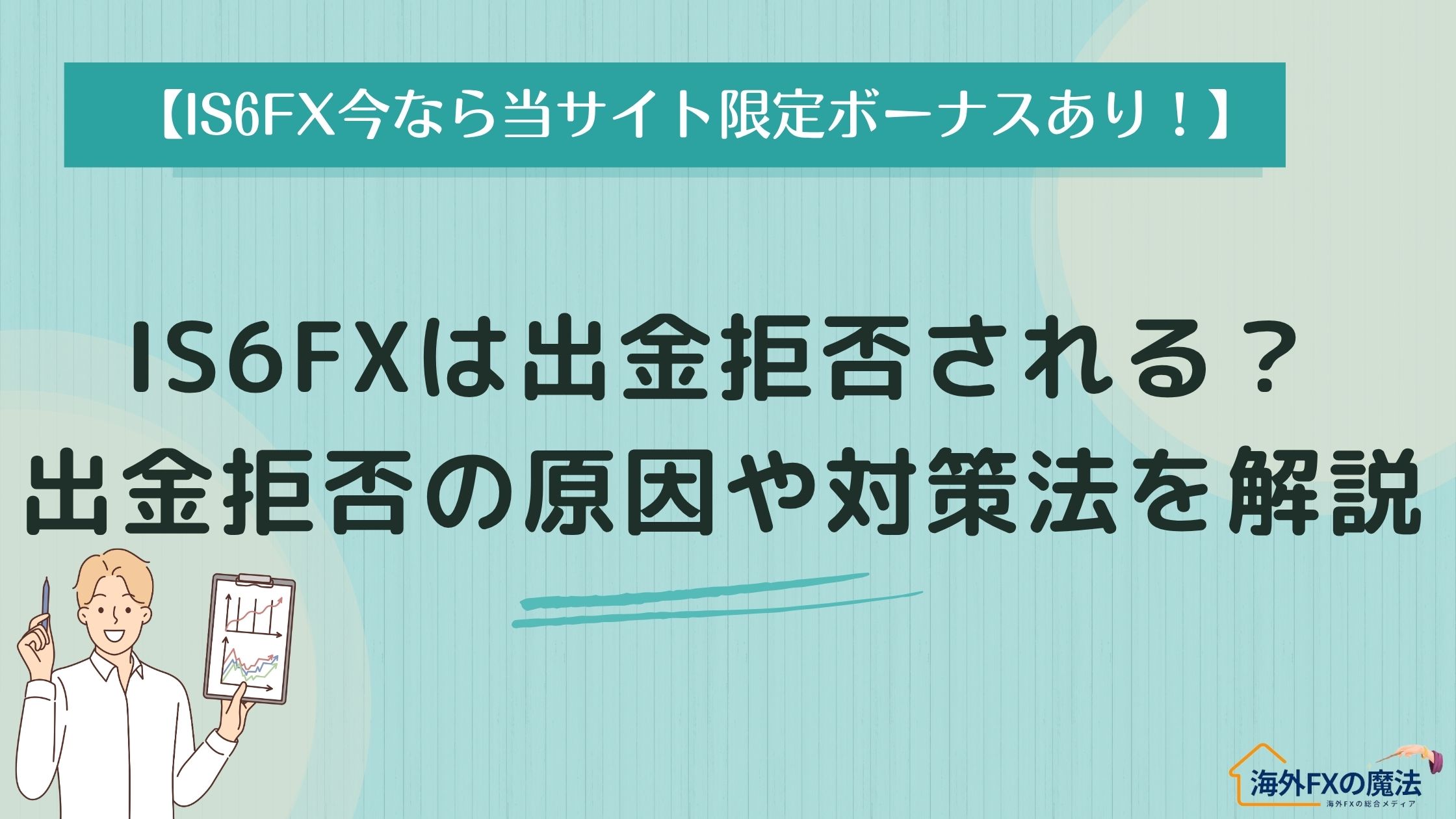 IS6FXで出金拒否の噂は本当？公式ガイドラインに沿って原因や出金拒否される理由を徹底解説！
