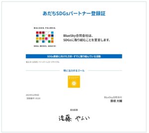 足立区SDGSパートナー登録証